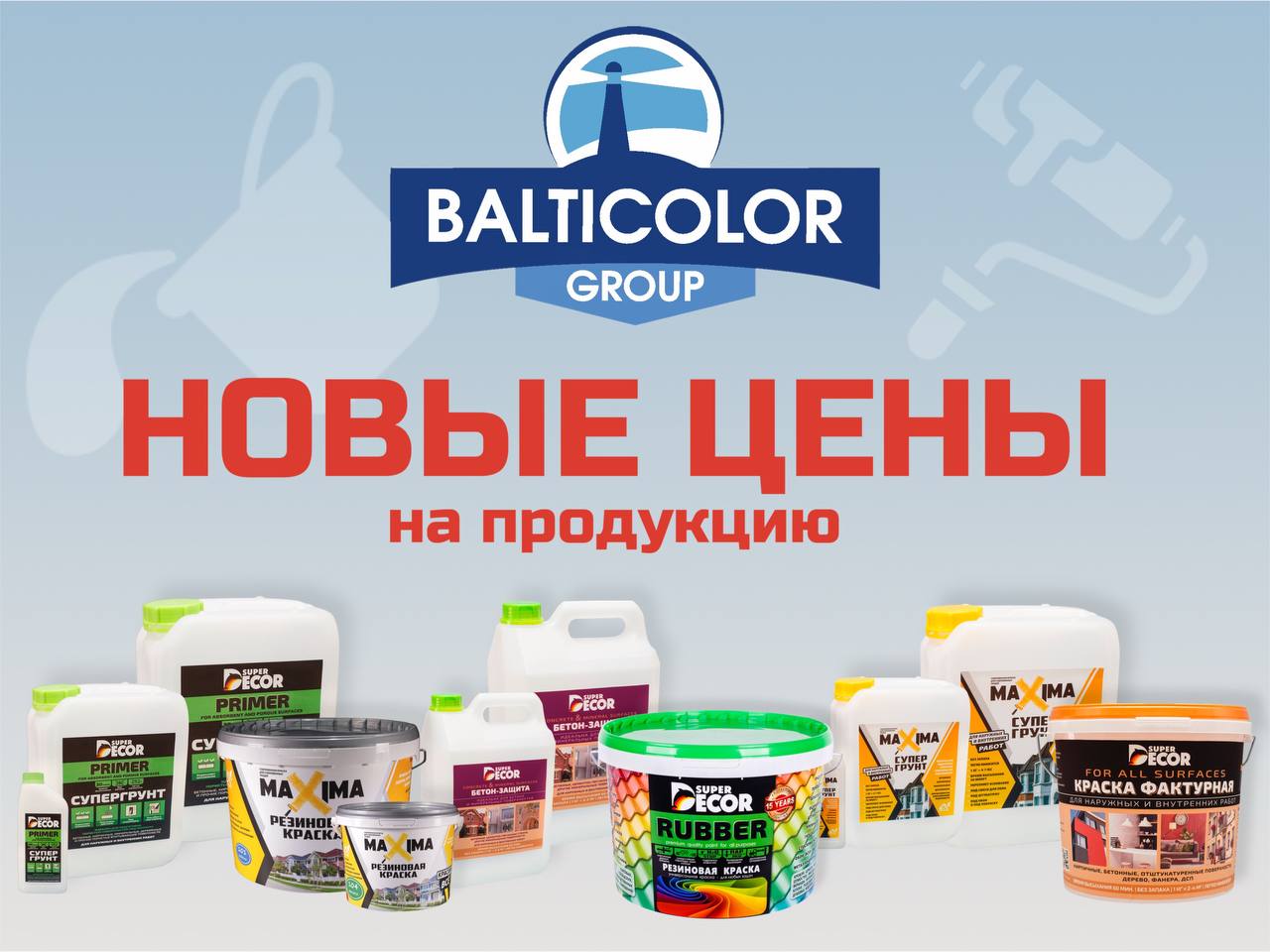 Новые цены на продукцию!