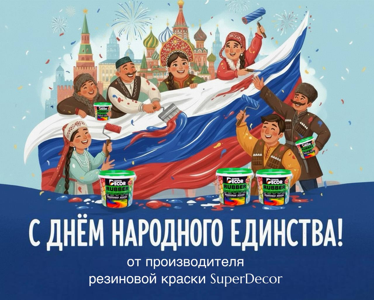 С Днем народного единства!